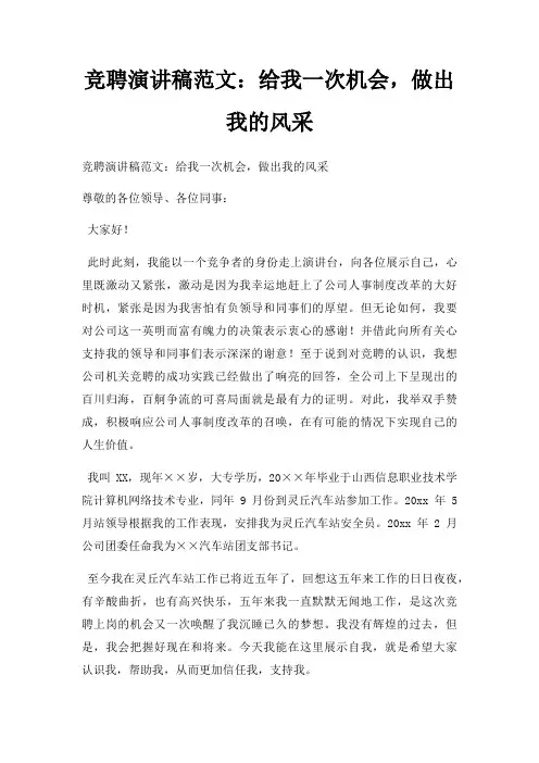 竞聘演讲稿给我一次机会,做出我风采三篇