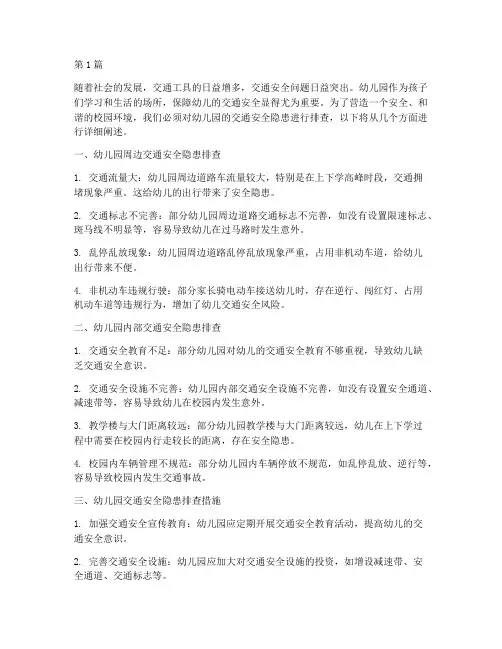 交通安全隐患排查幼儿园(3篇)