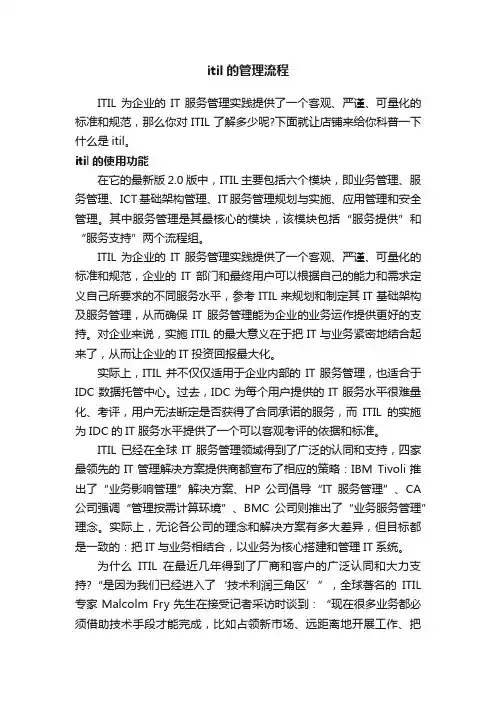 itil的管理流程