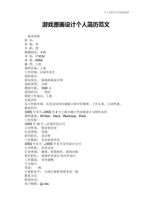 【实用文档】游戏原画设计个人简历范文