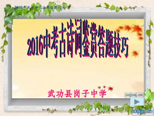 中考古诗词鉴赏答题技巧ppt课件