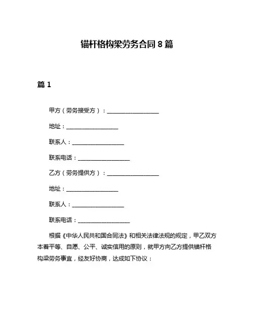锚杆格构梁劳务合同8篇