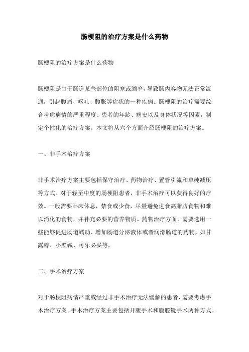 肠梗阻的治疗方案是什么药物
