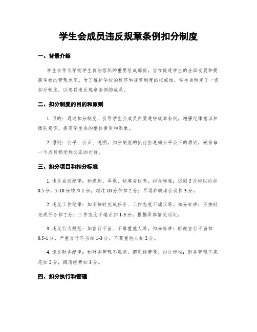 学生会成员违反规章条例扣分制度