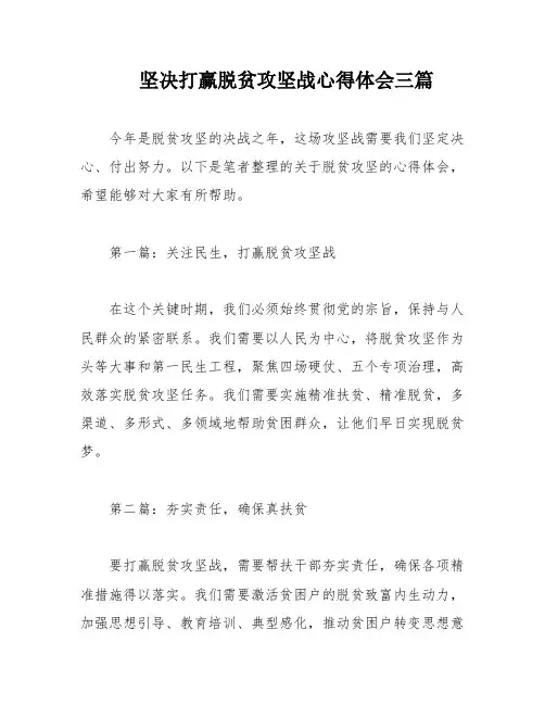 坚决打赢脱贫攻坚战心得体会三篇