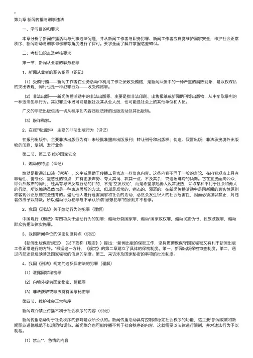 新闻伦理与法规考试大纲第九章