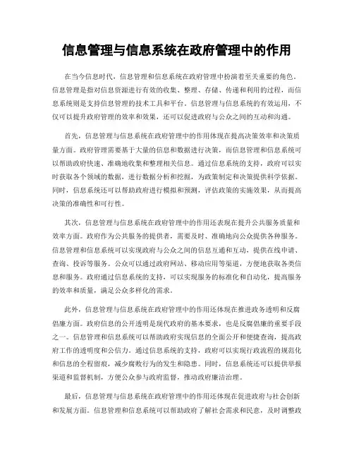 信息管理与信息系统在政府管理中的作用