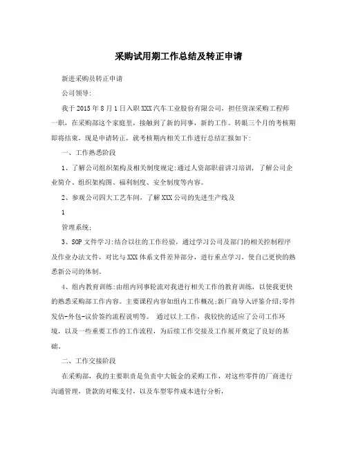 采购试用期工作总结及转正申请