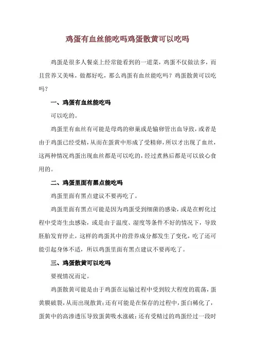 鸡蛋有血丝能吃吗 鸡蛋散黄可以吃吗