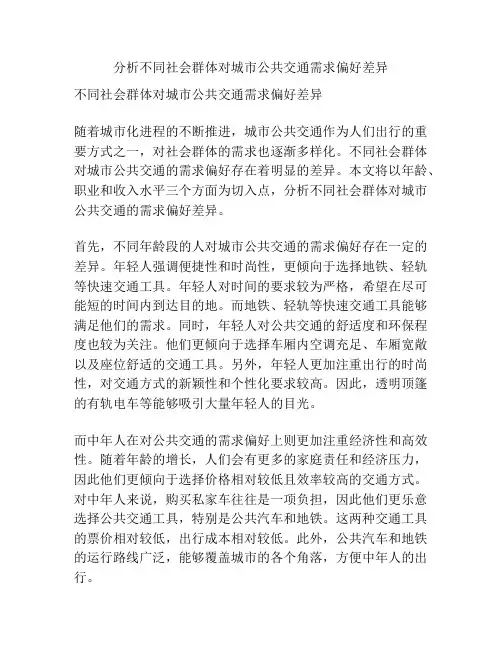 分析不同社会群体对城市公共交通需求偏好差异