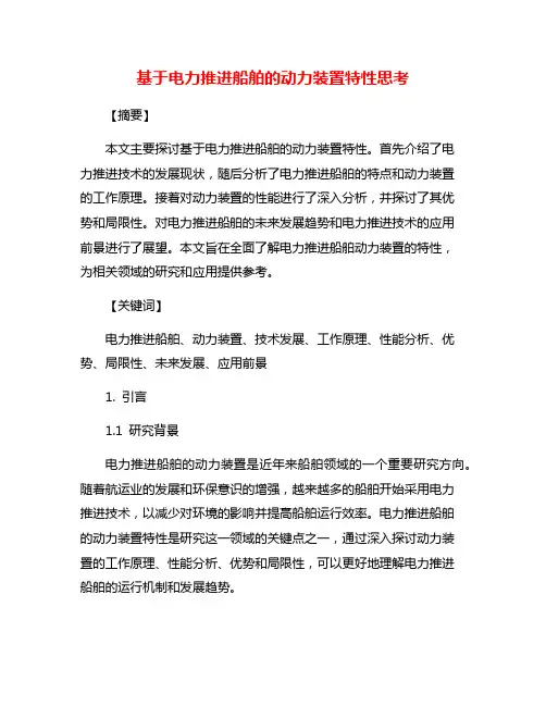 基于电力推进船舶的动力装置特性思考