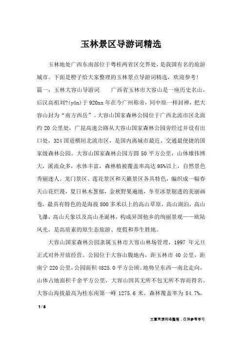 玉林景区导游词精选_导游词