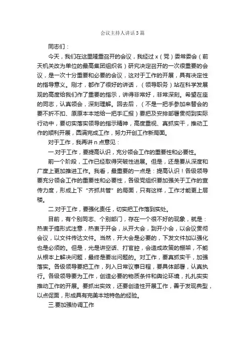 会议主持人讲话3篇_讲话稿范文_