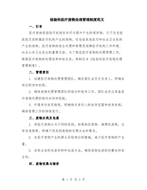 检验科医疗废物处理管理制度范文