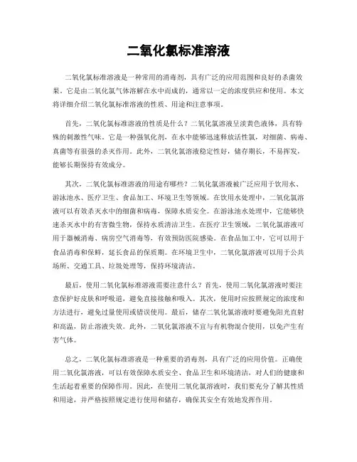 二氧化氯标准溶液
