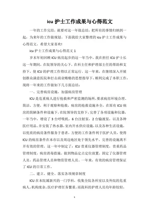 icu护士工作成果与心得范文