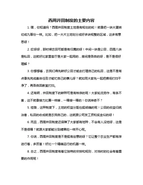 西周井田制度的主要内容