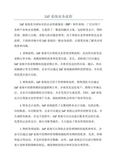 SAP系统业务流程