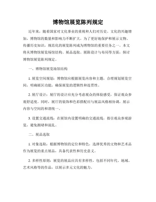 博物馆展览陈列规定