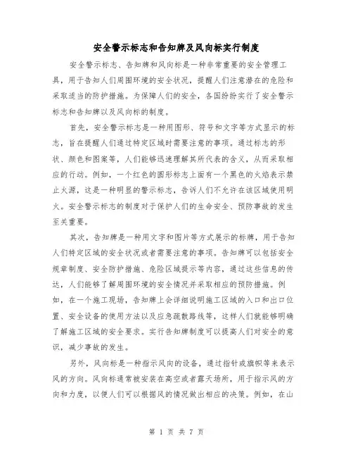 安全警示标志和告知牌及风向标实行制度（4篇）