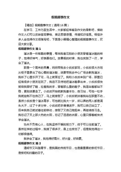 【精选】假期趣事作文（通用16篇）