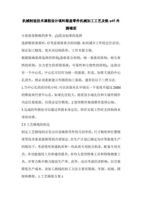 机械制造技术课程设计填料箱盖零件机械加工工艺及铣φ65外圆端面_0