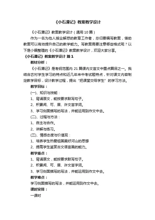 《小石潭记》教案教学设计（通用10篇）