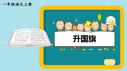 《升国旗》部编版一年级语文上册优秀课件