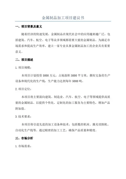 金属制品加工项目建议书