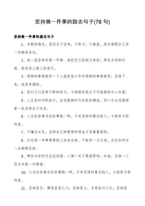 坚持做一件事的励志句子