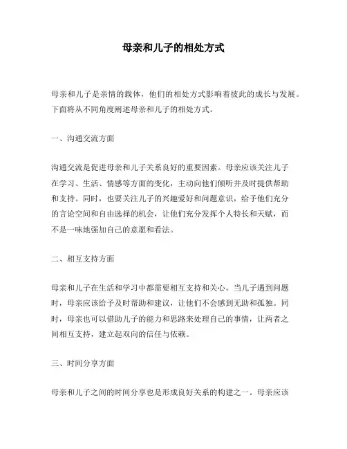 母亲和儿子的相处方式