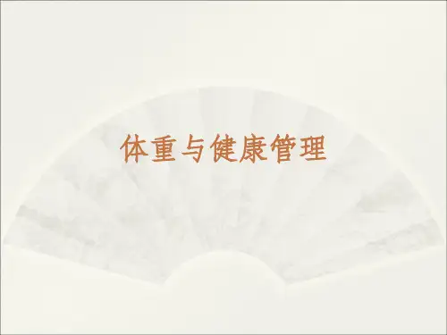 体重与健康管理ppt课件