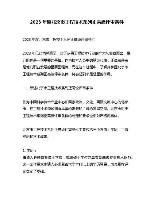 2023年度北京市工程技术系列正高级评审条件