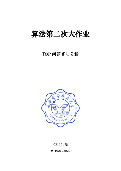 TSP问题算法分析报告