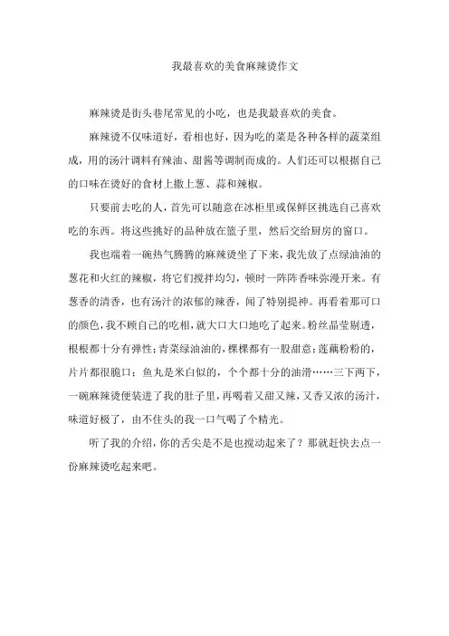 我最喜欢的美食麻辣烫作文