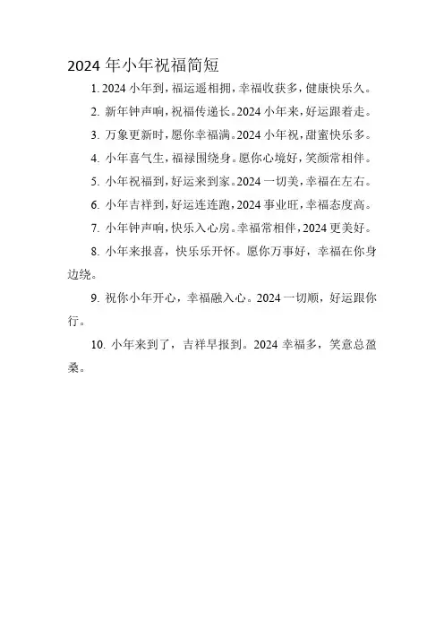 2024年小年祝福简短