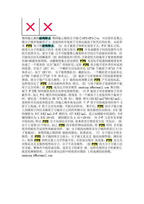 聚四氟乙烯的结构特点 聚四氟乙烯的分子链