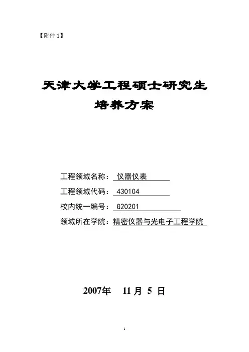 G20201仪器仪表工程培养方案