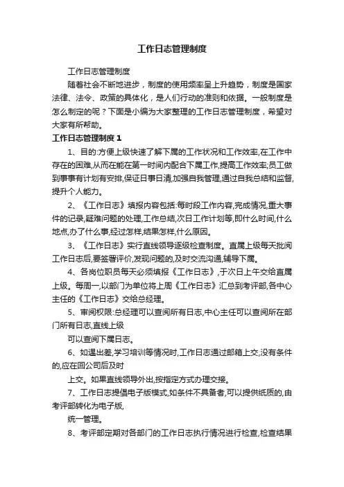 工作日志管理制度