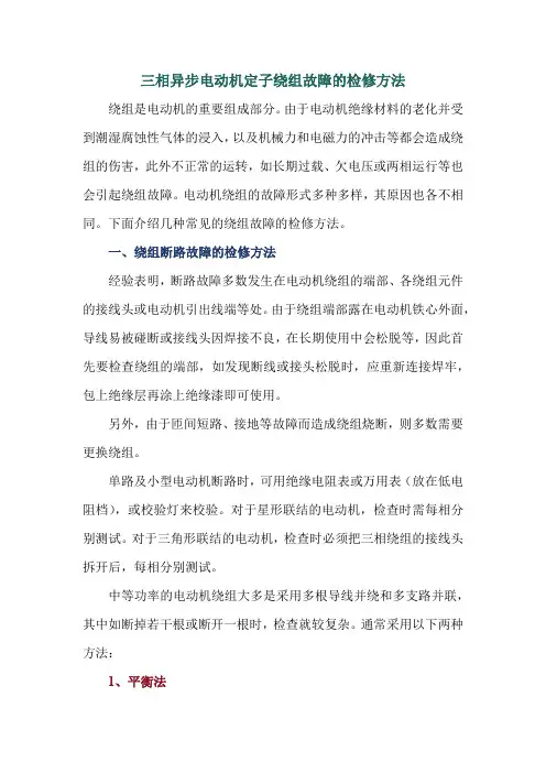 三相异步电动机定子绕组故障的检修方法