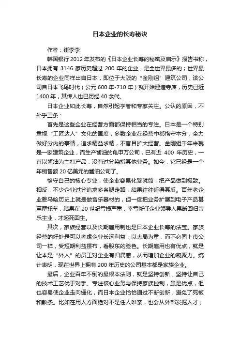 日本企业的长寿秘诀