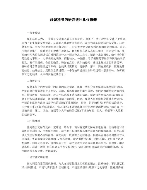 浅谈秘书的语言谈吐礼仪修养