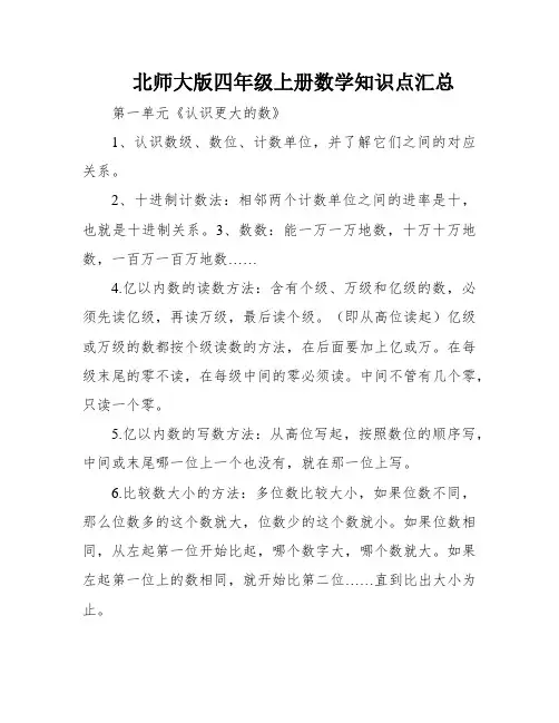 北师大版四年级上册数学知识点汇总