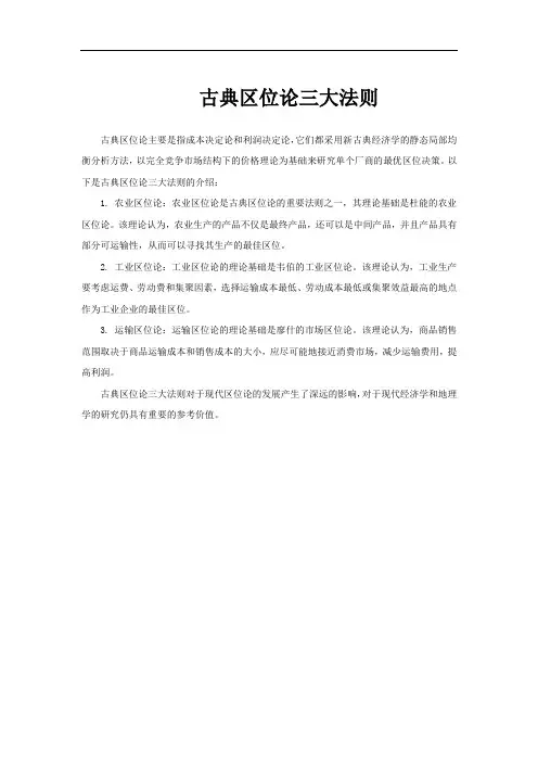 古典区位论三大法则