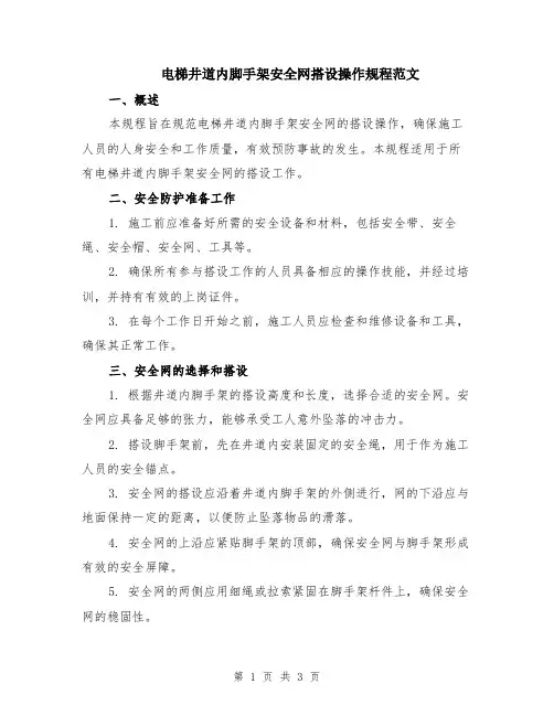 电梯井道内脚手架安全网搭设操作规程范文