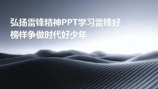 弘扬雷锋精神PPT学习雷锋好榜样争做时代好少年