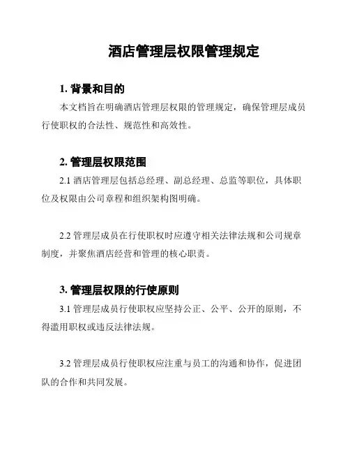 酒店管理层权限管理规定