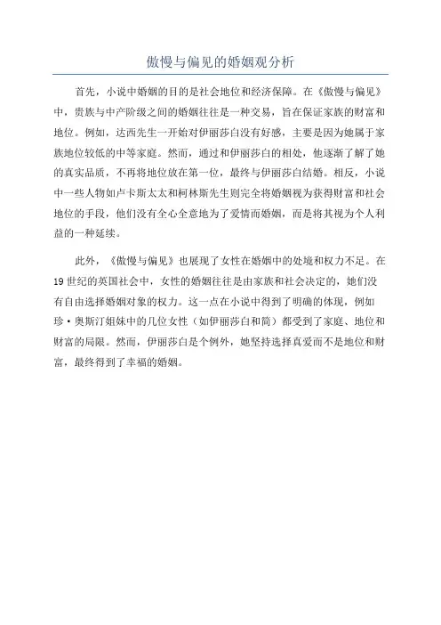 傲慢与偏见的婚姻观分析