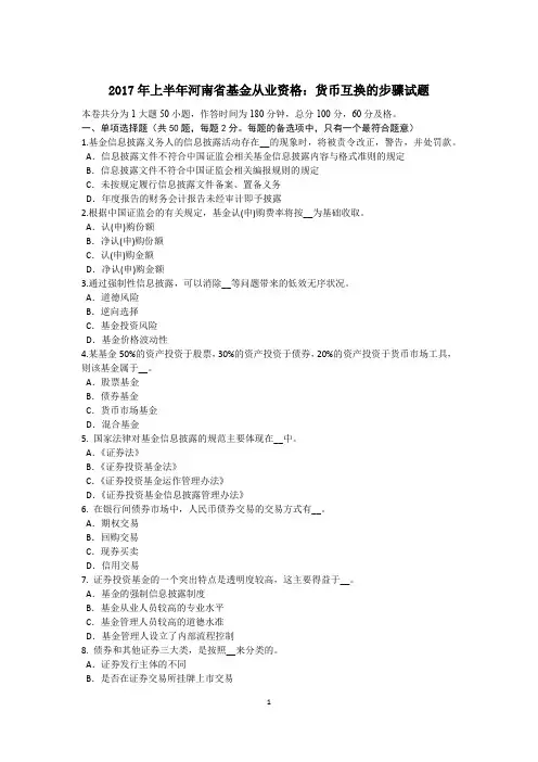 2017年上半年河南省基金从业资格：货币互换的步骤试题