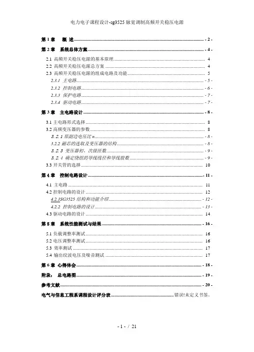 电力电子课程设计-sg3525脉宽调制高频开关稳压电源